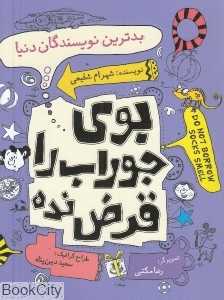 بدترین نویسندگان دنیا (بوی جوراب را قرض نده 2)