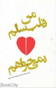 من قلب سالم نمی‌خواهم