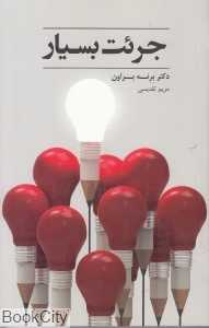 جرئت بسیار - 0