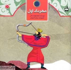 مهرداد اول (ث مثل تاریخ)
