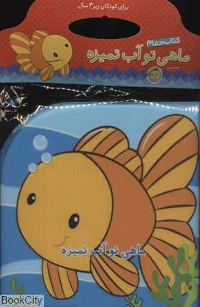 ماهی تو آب تمیزه (کتاب حمام)