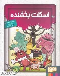 اسکلت بخشنده