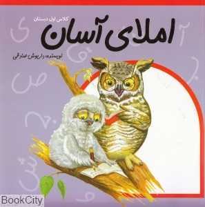 املای آسان (کلاس اول دبستان) - 0