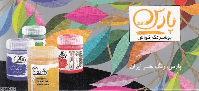 گواش 6 رنگ PARS - 0