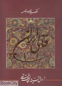 قالی ایران (2 زبانه رحلی با قاب گویا)
