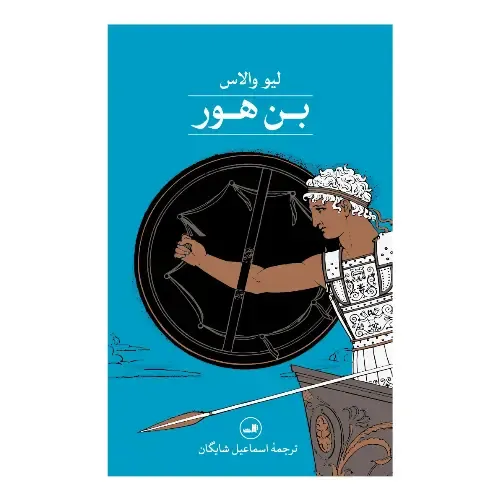 بن هور (ثالث)