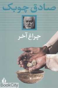 چراغ آخر (شومیز جاویدان) - 0