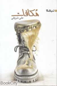 مکافات