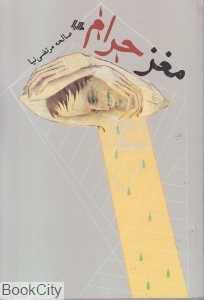 مغز حرام