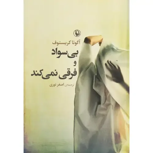 بی‌سواد و فرقی نمی‌کند - 0