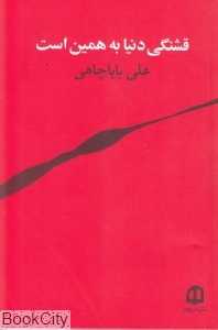 قشنگی دنیا به همین است