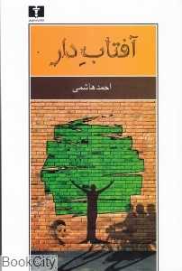 آفتاب‌دار