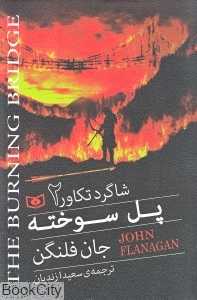 پل سوخته (شاگرد تکاور 2)
