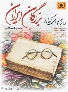 داستان‌های کوتاه از بزرگان ایران