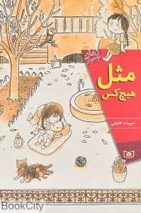 مثل هیچ‌کس (رمان نوجوان 168)