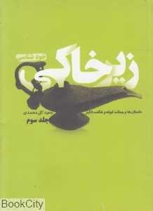 زیرخاکی 3