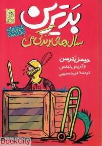 بدترین سال‌های زندگی من (ماجراهای مدرسه 1)