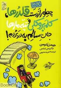 چطور از دست قلدرها کلم بروکلی و تپه مارها جان سالم به در برم (ماجراهای مدرسه 4)