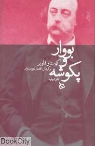 بووار و پکوشه (دیبایه)