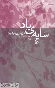 سایه باد (دیبایه)