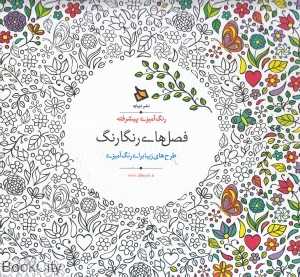 فصل‌های رنگارنگ (رنگ‌آمیزی پیشرفته)