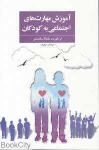 آموزش مهارت‌های اجتماعی به کودکان