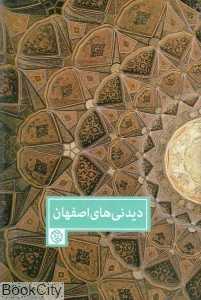 دیدنی‌های اصفهان