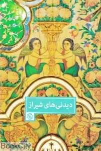 دیدنی‌های شیراز