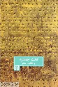 تخت جمشید و نقش رستم