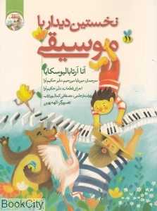 نخستین دیدار با موسیقی