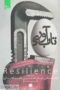 تاب‌آوری (ابوعطا)