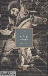 کیسانیه (تاریخ ادبیات)