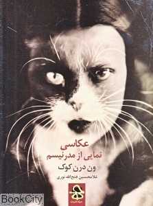 عکاسی نمایی از مدرنیسم