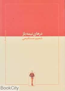 درهای نیمه‌باز