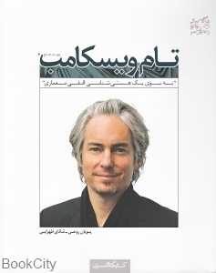 به سوی یک هستی‌شناسی افقی معماری (یکصد طراح معاصر 6)