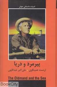 پیرمرد و دریا (دبیر)