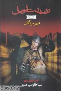 شهر مردگان (رزیدنت اویل 3) (رقعی)