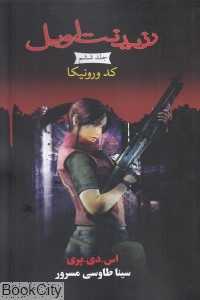 کد ورونیکا (رزیدنت اویل 6) (رقعی)