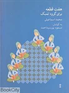 هفت قطعه برای گروه تمبک