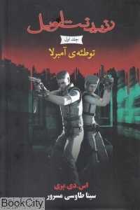 توطئه آمبرلا (رزیدنت اویل 1) (رقعی)
