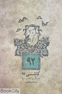 کاشی 92 (داستان ابوالحسن صبا)