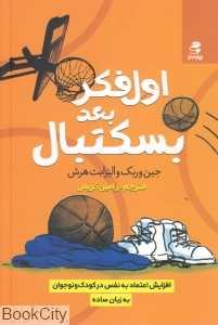 اول فکر بعد بسکتبال