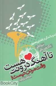 تا آهنگ درونت هست وقت مردن نیست