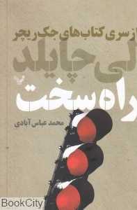 راه سخت (جک ریچر 10)