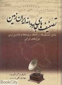 تصنیف‌های جاودانه ایران زمین
