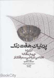 پرنیان هفت‌رنگ (گنج حکمت)