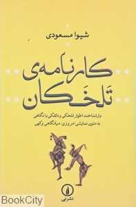 کارنامه تلخکان (بازشناخت اطوار تلخکی و دلقکی با نگاهی به متون نمایشی امروزی میان‌گاهی و کهن)