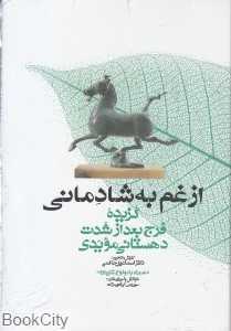 از غم به شادمانی (گنج حکمت)