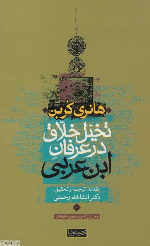 تخیل خلاق در عرفان ابن‌عربی