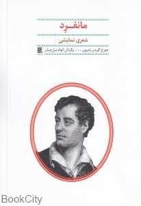 مانفرد (شعری نمایشی)